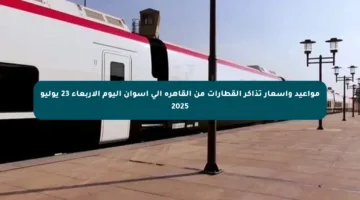 مواعيد وأسعار تذاكر القطارات من القاهرة إلى أسوان اليوم الأربعاء 23 يوليو 2025